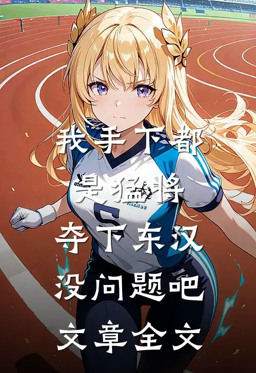 我手下都是猛将，夺下东汉没问题吧文章全文