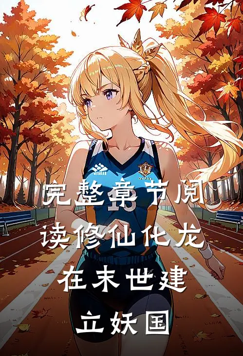 完整章节阅读修仙化龙，在末世建立妖国