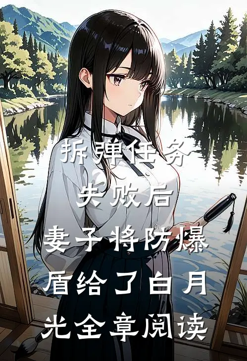 拆弹任务失败后，妻子将防爆盾给了白月光全章阅读