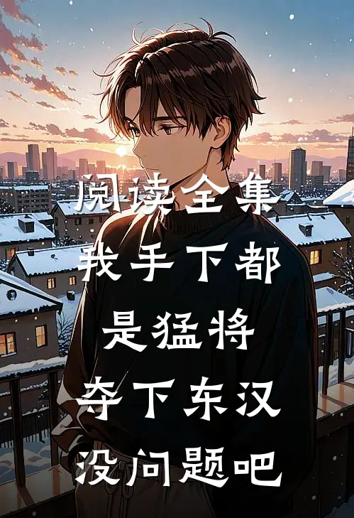 阅读全集我手下都是猛将，夺下东汉没问题吧