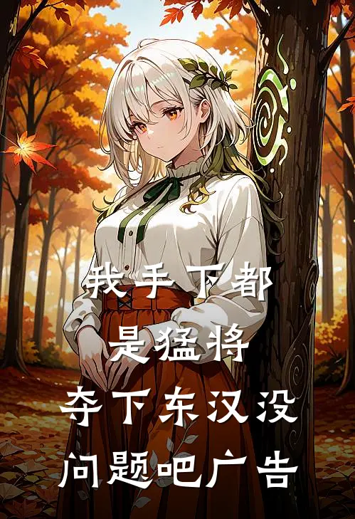 我手下都是猛将，夺下东汉没问题吧广告