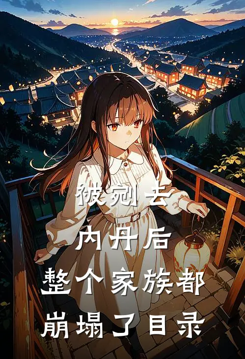 被剜去内丹后，整个家族都崩塌了目录
