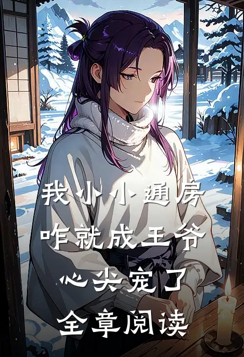 我小小通房，咋就成王爷心尖宠了全章阅读