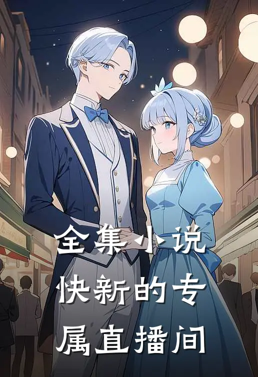 全集小说快新的专属直播间