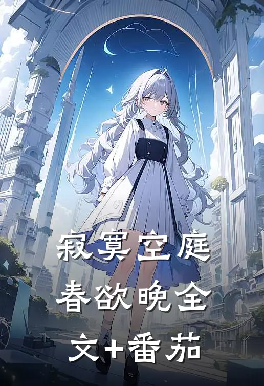 寂寞空庭春欲晚全文+番茄