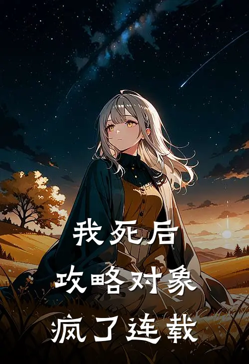我死后，攻略对象疯了连载