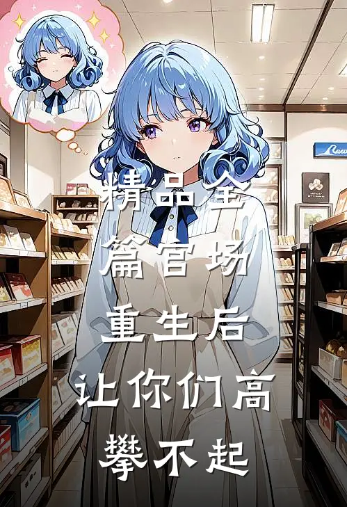 精品全篇官场：重生后，让你们高攀不起