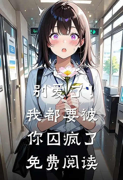 别爱了!我都要被你囚疯了免费阅读漫画