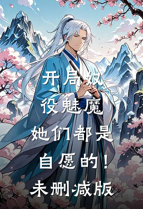 开局奴役魅魔,她们都是自愿的!未删减版在线观看
