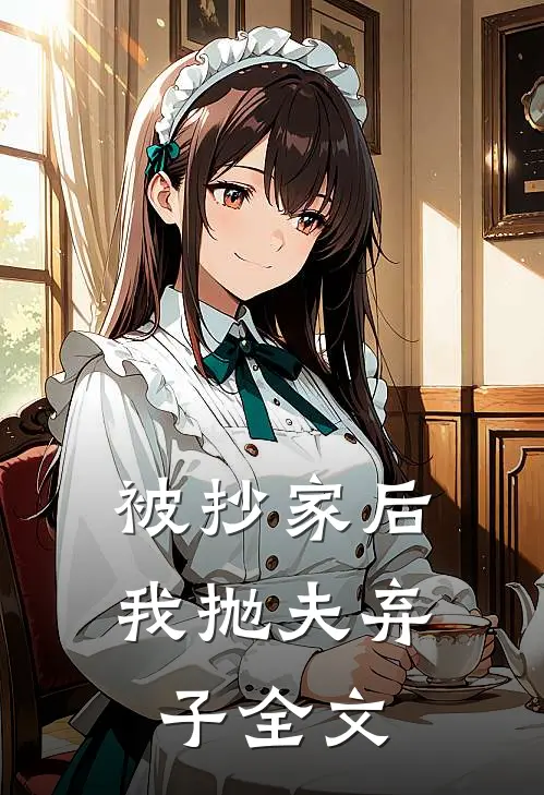 被抄家后我抛夫弃子全文
