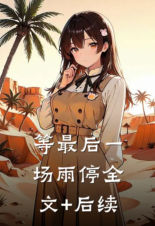 等最后一场雨停全文+后续
