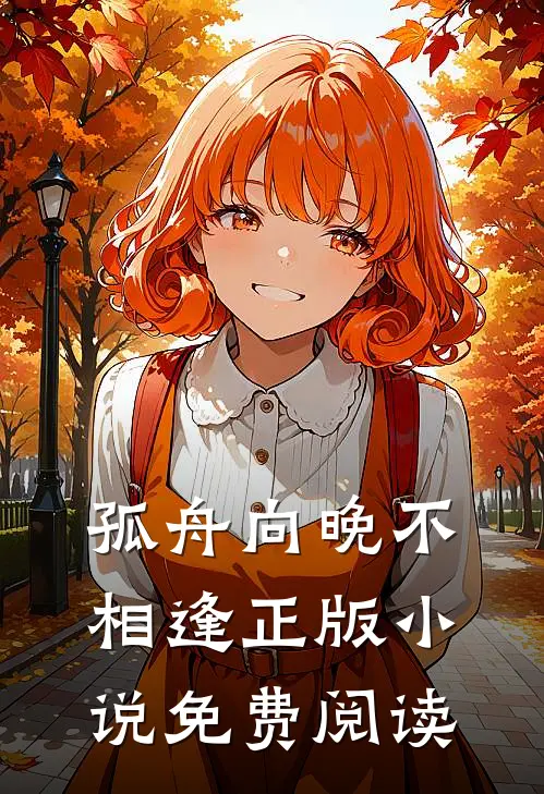 孤舟向晚不相逢正版小说免费阅读