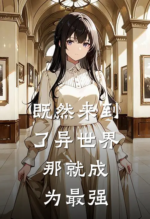 既然来到了异世界,那就成为最强魔法师吧
