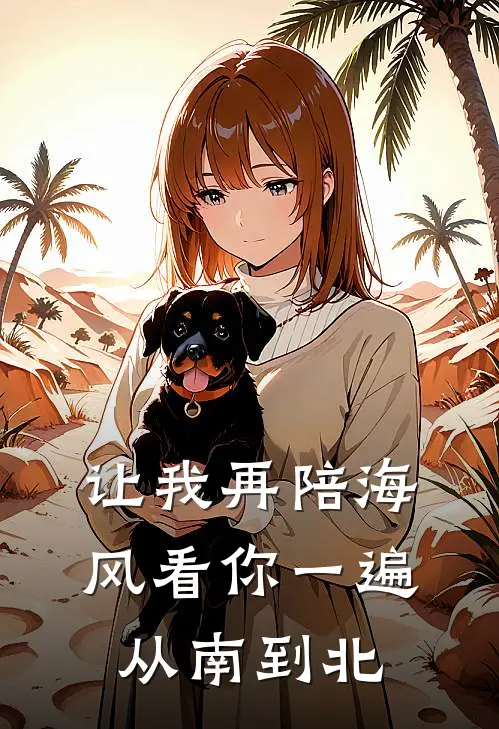 让我再陪海风看你一遍，从南到北