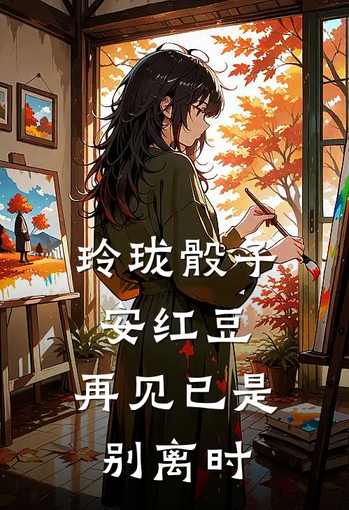 玲珑骰子安红豆，再见已是别离时