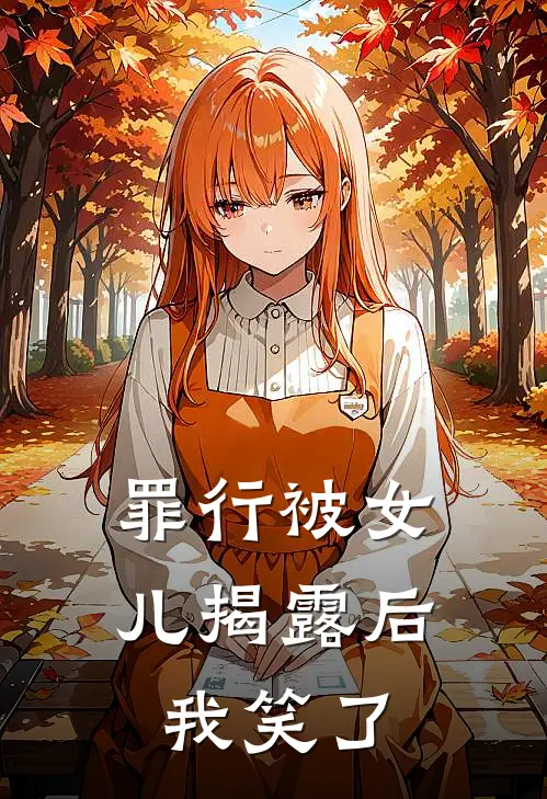 罪行被女儿揭露后，我笑了