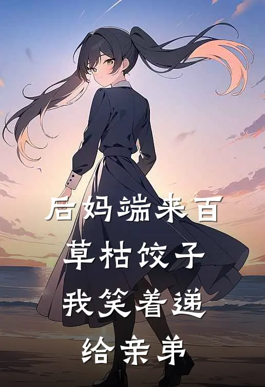 后妈端来百草枯饺子，我笑着递给亲弟