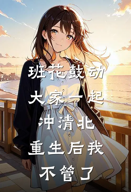 班花鼓动大家一起冲清北，重生后我不管了