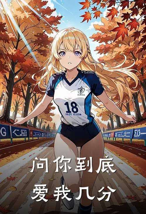 问你到底爱我几分