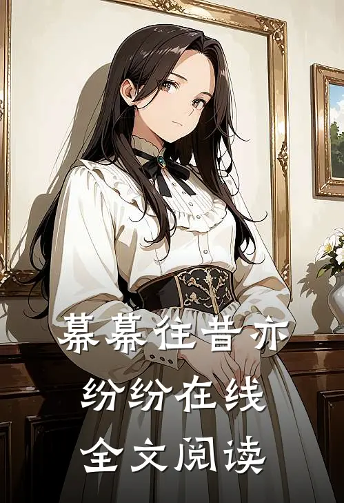 幕幕往昔亦纷纷在线全文阅读