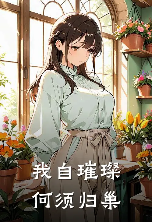 我自璀璨，何须归巢