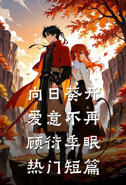 向日葵开，爱意不再顾衍季眠热门短篇