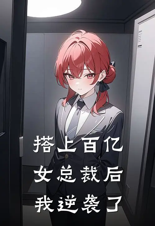 搭上百亿女总裁后，我逆袭了
