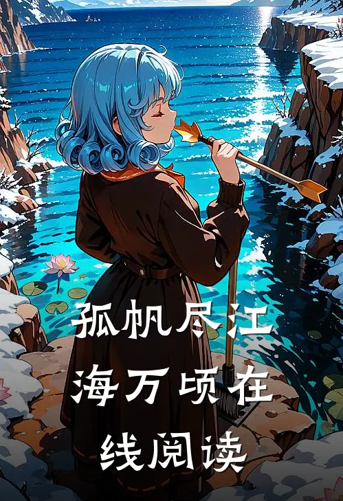 孤帆尽江海万顷在线阅读