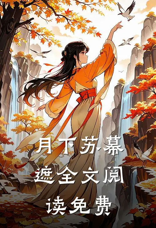 月下苏幕遮全文阅读免费