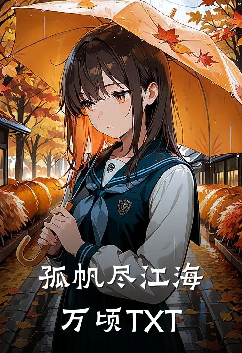孤帆尽江海万顷TXT