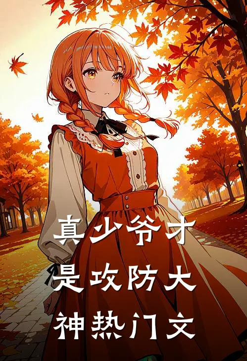 真少爷才是攻防大神热门文