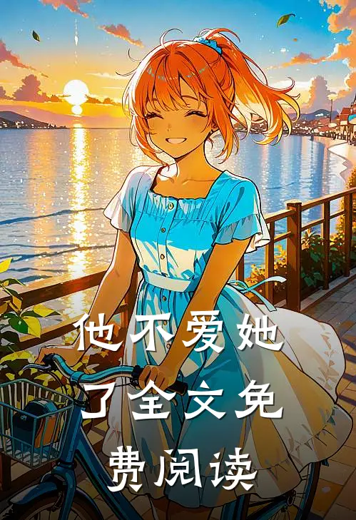 他不爱她了全文免费阅读
