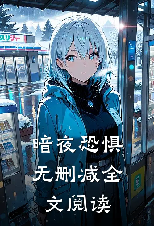暗夜恐惧无删减全文阅读
