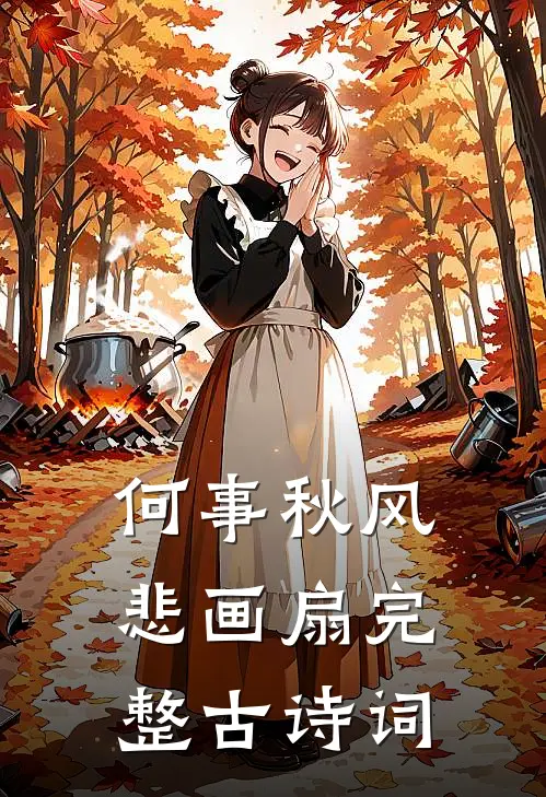 何事秋风悲画扇完整古诗词