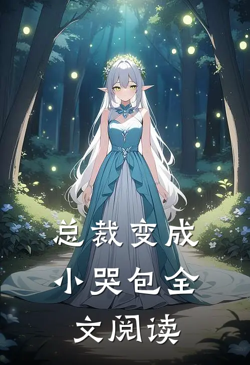 总裁变成小哭包全文阅读