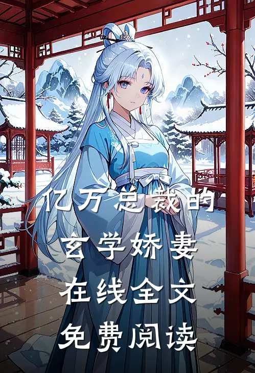亿万总裁的玄学娇妻在线全文免费阅读