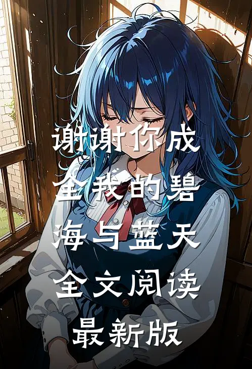 谢谢你成全我的碧海与蓝天全文阅读最新版