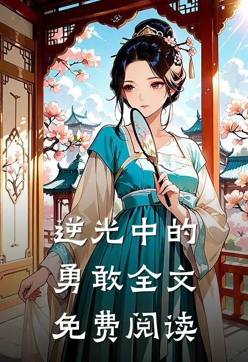 逆光中的勇敢全文免费阅读