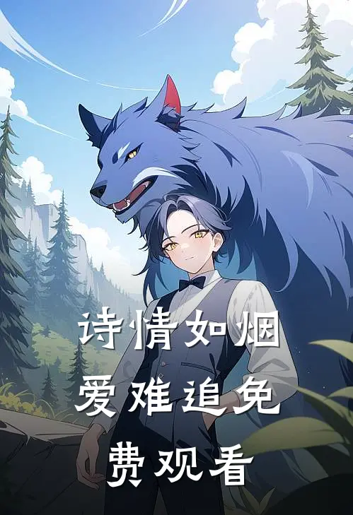 诗情如烟爱难追免费观看