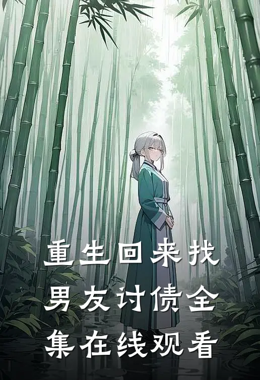 重生回来找男友讨债全集在线观看