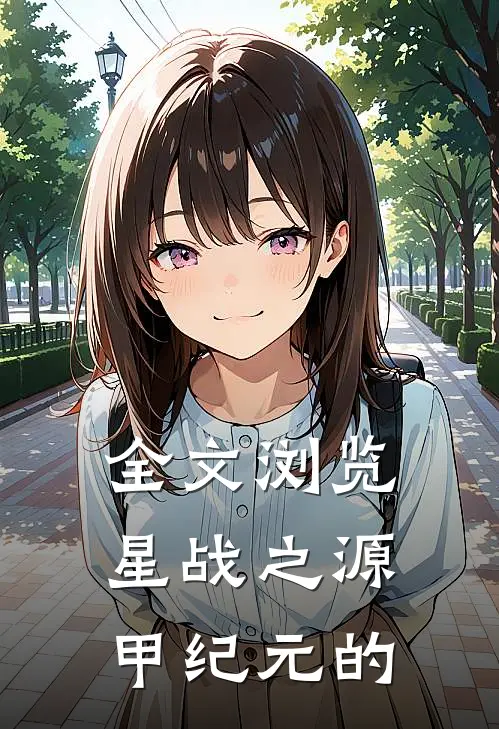 全文浏览星战之源甲纪元的