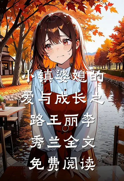 小镇婆媳的爱与成长之路王丽李秀兰全文免费阅读