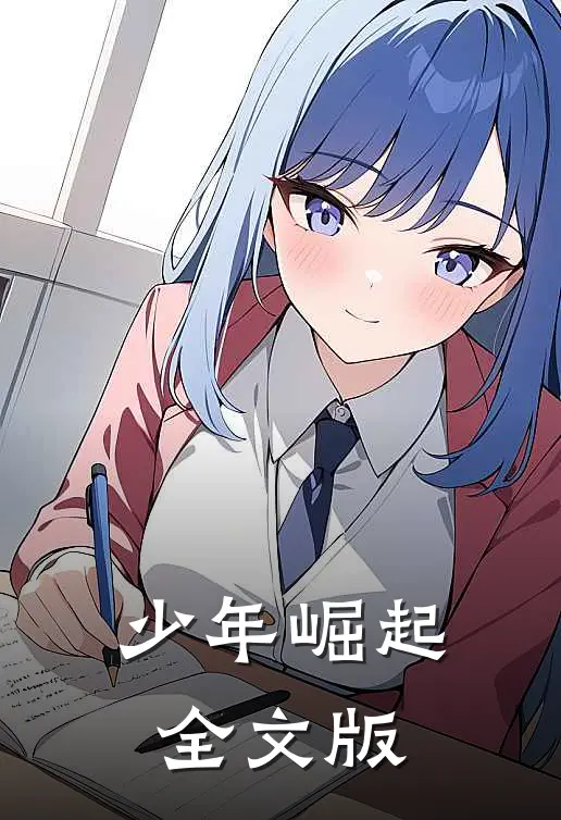 少年崛起全文版