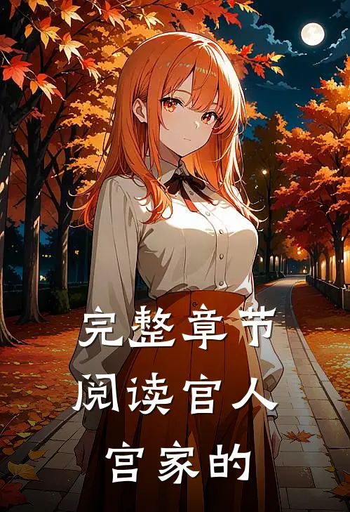 完整章节阅读官人宫家的