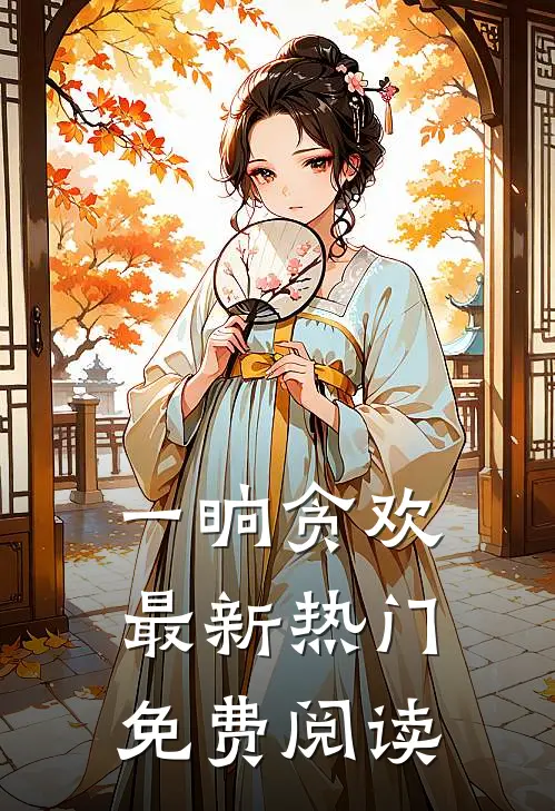一晌贪欢最新热门免费阅读