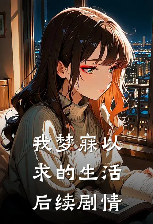我梦寐以求的生活后续剧情