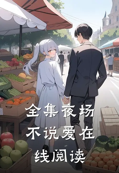 全集夜场不说爱在线阅读