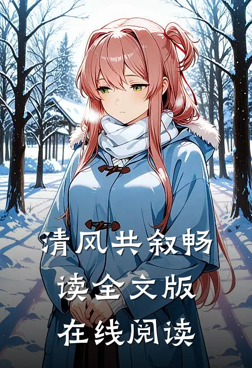 清风共叙畅读全文版在线阅读