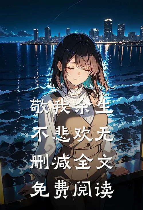 敬我余生不悲欢无删减全文免费阅读
