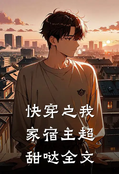 快穿之我家宿主超甜哒全文